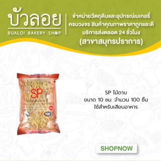 SPไม้ดาบขนาด 10ซม.  100 ชิ้น/ห่อ