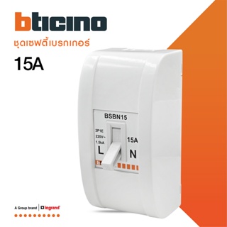 BTicino ชุดเซฟตี้เบรกเกอร์ 15 แอมป์+บล๊อกเซฟตี(สำหรับรุ่น เมจิก,เมติกซ์ )Safety Breaker 15A+Box 2P+E 1.5kA |BSBN15+M978P