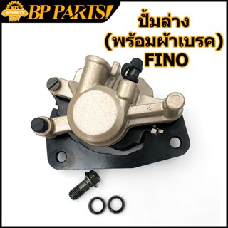 ปั้มล่าง (พร้อมผ้าเบรค) Fino MIO-NEW MIO125RR MIO125MX TTX  Nouvo135 NouvoSX Spark135  ปั๊มดิสเบรคล่าง