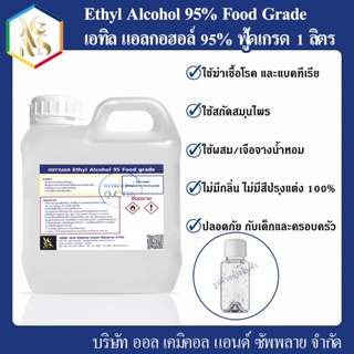 สินค้า แอลกอฮอล์ 95% Food grade - เอทิลแอลกอฮอล์ 1000 ml