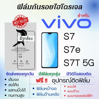 ฟิล์มไฮโดรเจล เต็มจอ ตรงรุ่น Vivo S7,S7T 5G,S7e ฟรี!อุปกรณ์ติดฟิล์ม ฟิล์มวีโว่