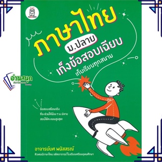 หนังสือ ภาษาไทย ม.ปลาย เก็งข้อสอบเฉียบ เก็บเรียบ หนังสือคู่มือประกอบการเรียน คู่มือเรียน-ชั้นมัธยมปลาย สินค้าพร้อมส่ง