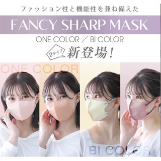 [ส่งฟรี-พร้อมส่ง]แมสก์ FANCY SHARP  กันเครื่องสำอาง หูนุ่ม มาตรฐาน FDA มี 30 ชิ้น เลือกได้ 8 สีของแท้ 100%