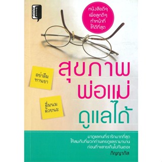 หนังสือ สุขภาพพ่อแม่ดูแลได้ ผู้แต่ง ภิญญาภัส สนพ.Book maker หนังสือสุขภาพ ความงาม #BooksOfLife