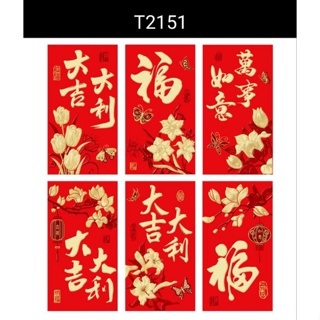 ภาพขนาดย่อของภาพหน้าปกสินค้าซองอั่งเปา อักษรจีนมงคล เรียบหรู (แพ็ค 6 ซอง) จากร้าน mamuangkamdang บน Shopee ภาพที่ 6