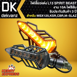 ไฟเลี้ยวแต่งมอเตอร์ไซค์ L13 SPIRIT BEAST สำหรับ มอเตอร์ไซค์ทุกรุ่น MSX,KSR,CBR,KR,MSLAZ (รับประกัน 3 ปี)