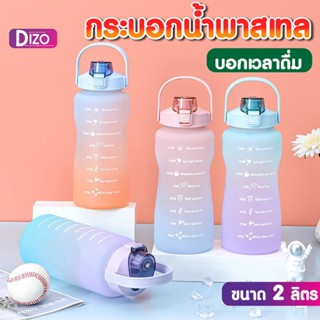 Dizo กระบอกน้ำ YL8 กระบอกน้ำบอกเวลา ขวดน้ำบอกเวลา ขนาด 2000ml (2ลิตร) มีหูจับ