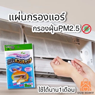 ภาพหน้าปกสินค้าแผ่นกรองแอร์ แผ่นกรองฝุ่น ไม่ต้องล้างแอร์บ่อย ลดอาการภูมิแพ้ ลดกลิ่น พร้อมส่งในไทย ที่เกี่ยวข้อง
