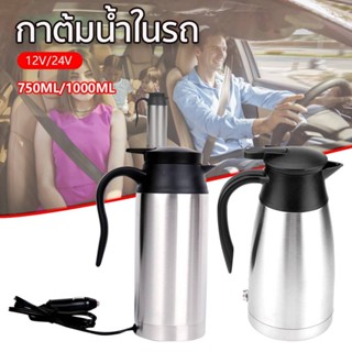 จัดส่งจากกรุงเทพ🚚750ML/1000ML 12V รถ กาต้มน้ำไฟฟ้าสแตนเลสแบบพกพาถ้วยกาแฟอุ่นสำหรับน้ำร้อนกาแฟนม Tea