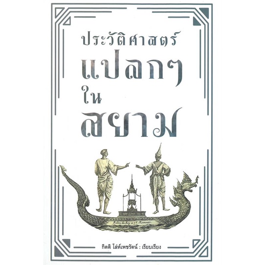 หนังสือ-ประวัติศาสตร์แปลกๆ-ในสยาม-หนังสือบทความ-เชิงประวัติศาสตร์-สินค้าพร้อมส่ง-อ่านสนุก