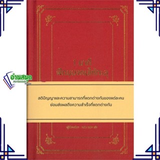 หนังสือ 1 นาที ฝึกมองคนให้ทะลุ (ปกแข็ง) หนังสือจิตวิทยา การพัฒนาตนเอง สินค้าพร้อมส่ง #อ่านสนุก