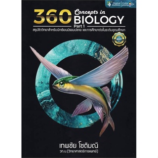 หนังสือ 360 CONCEPTS IN BIOLOGY PART 1 ปรับปรุง หนังสือคู่มือประกอบการเรียน คู่มือเรียน-ชั้นมัธยมปลาย สินค้าพร้อมส่ง