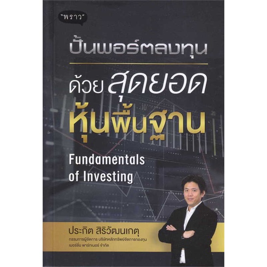 หนังสือ-ปั้นพอร์ตลงทุน-ด้วยสุดยอดหุ้นพื้นฐาน-fundamentals-of-investing-พราว