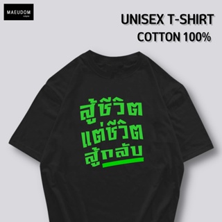 [ปรับแต่งได้]เสื้อยืด สู้ชีวิต แต่ชีวิต สู้กลับ อักษรเขียว กำลังฮิต คำพูดกวนๆ  ผ้า Cotton 100% ซื้อ 5 ฟรี 1 ถุงผ้าส_36