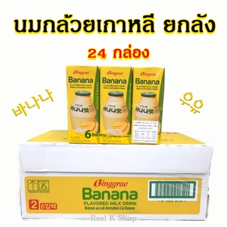 ภาพหน้าปกสินค้าบิงกือเร นมผลไม้ 1 ลัง 200ml 24 กล่อง Binggrae Banana Flavored Milk นมกล้วยเกาหลี Strawberry Melon 바나나우유 ที่เกี่ยวข้อง