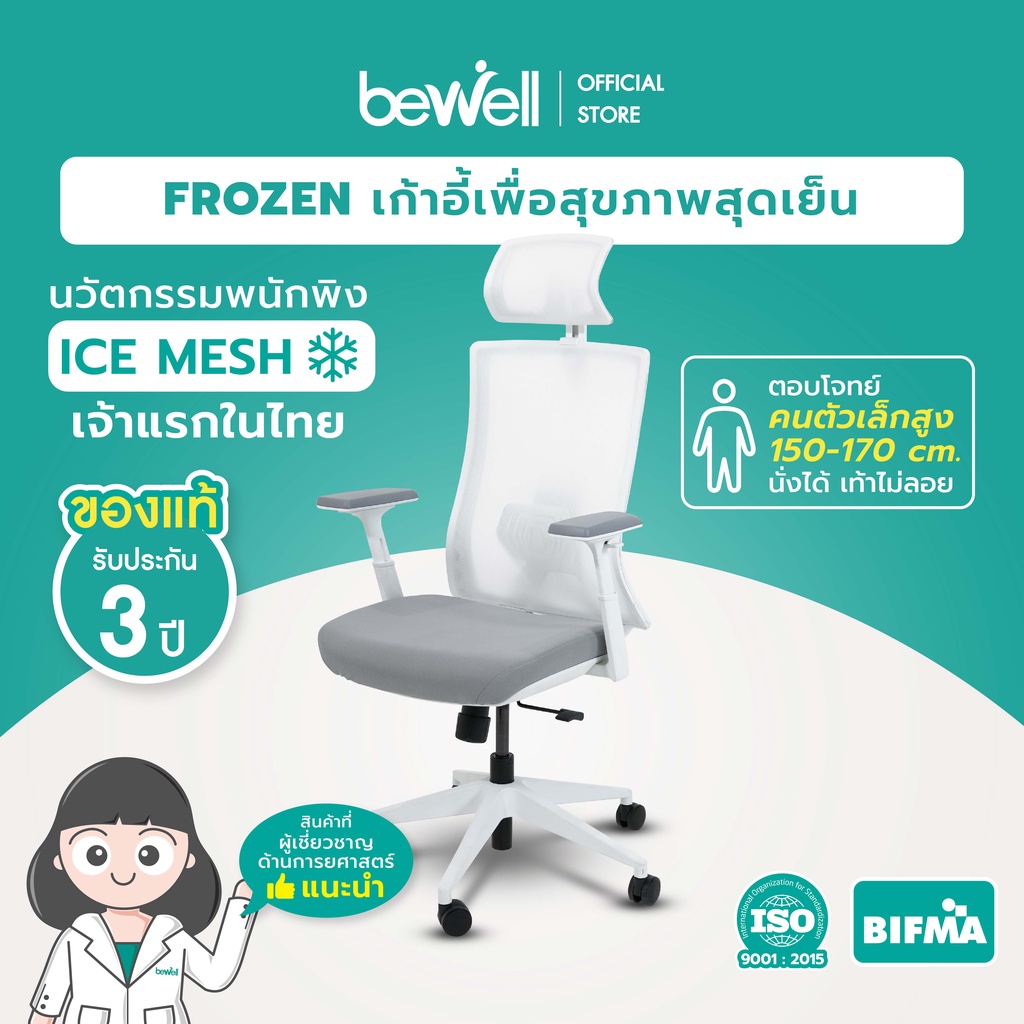 [Pre-order พร้อมส่ง 5 ส.ค.] Bewell FROZEN เก้าอี้เพื่อสุขภาพ พนักพิง ICE Mesh เจ้าแรกในไทย นั่งแล้วไม่ร้อนหลัง เหมาะกับคนตัวเล็ก นั่งได้ สบายหลัง - เก้าอี้ สุขภาพ