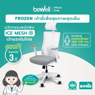 Bewell FROZEN เก้าอี้เพื่อสุขภาพ พนักพิง ICE Mesh เจ้าแรกในไทย นั่งแล้วไม่ร้อนหลัง เหมาะกับคนตัวเล็ก นั่งได้ สบายหลัง