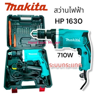 สว่านไฟฟ้า สว่านเจาะกระแทก Makita รุ่น HP1630  710W เก็บเงินปลายทาง