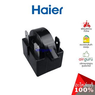 Haier รหัส 0060308077BN STARTER QP2-15_1DOOR รีเลย์ 3 ขา อะไหล่ตู้เย็น ไฮเออร์ ของแท้