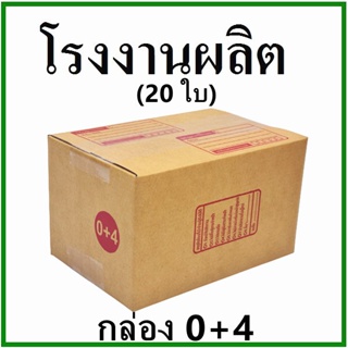 (20 ใบ) กล่องไปรษณีย์ กล่องพัสดุ(เบอร์ 0+4) กระดาษ KA ฝาชน พิมพ์จ่าหน้ากล่องกระดาษ