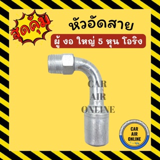 หัวอัด หัวอัดสาย ผู้ งอ ใหญ่ 5 หุน เกลียวโอริง R134a BRIDGESTONE เติมน้ำยาแอร์ แบบอลูมิเนียม น้ำยาแอร์ หัวอัดสายแอร์ รถ