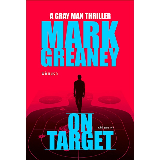 พิกัดนรก-on-target-mark-greaney-สรศักดิ์-สุบงกช-the-gray-man-thriller