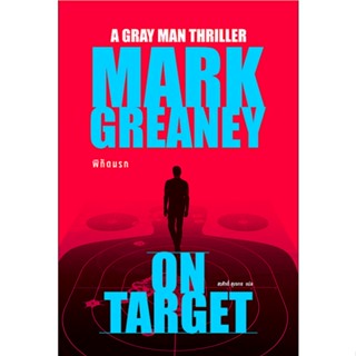 พิกัดนรก On Target Mark Greaney สรศักดิ์ สุบงกช The Gray man Thriller