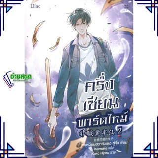 หนังสือ ครึ่งเซียนพาร์ตไทม์ เล่ม 2 หนังสือนิยายวาย,ยูริ นิยายวาย,ยูริ สินค้าพร้อมส่ง #อ่านสนุก