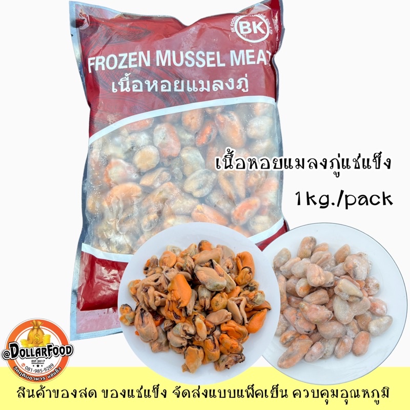 1kg-pack-เนื้อหอยแมลงภู่แช่แข็ง-frozen-mussel-meat