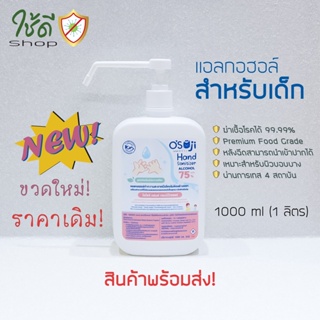 แกลลอนแอลกอฮอล์ Osoji สำหรับเด็ก ของแท้ พร้อมส่ง!  (1 แกลลอน=1000ml.)