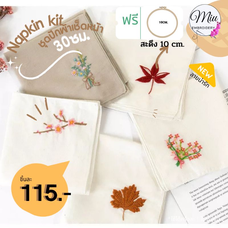 ชุดปักผ้าเช็ดหน้า-ขนาด-30-x-30-cm-ฟรีสะดึงขนาด-10cm-napkin-diy-embroidery-kit-size-30-30cm-free-10cm-hoop