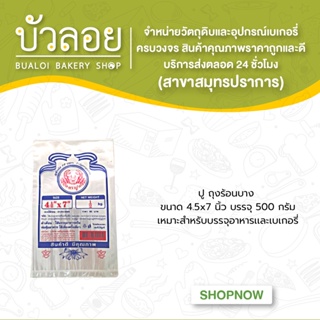 ปู/ถุงร้อนบาง 4.5x7 500 กรัม/แพ็ค