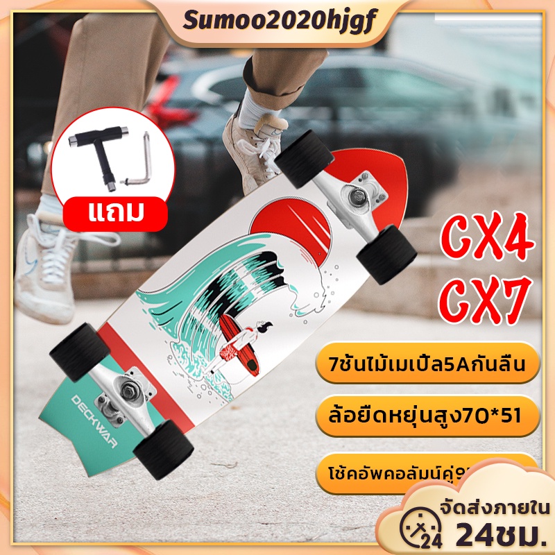 ภาพหน้าปกสินค้าSurfSkate เซิร์ฟเสก็ต CX4/CX7 30นิ้ว'' สเก็ตบอร์ด Surf skateboard