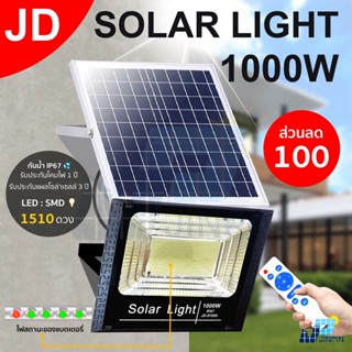 ภาพขนาดย่อของสินค้าJD 1000w ไฟโซล่าเซล แสงสีขาว solar light LED 1510 SMD ไฟสปอตไลท์ ไฟ solar cell กันน้ำ IP67 รับประกัน 3 ปี