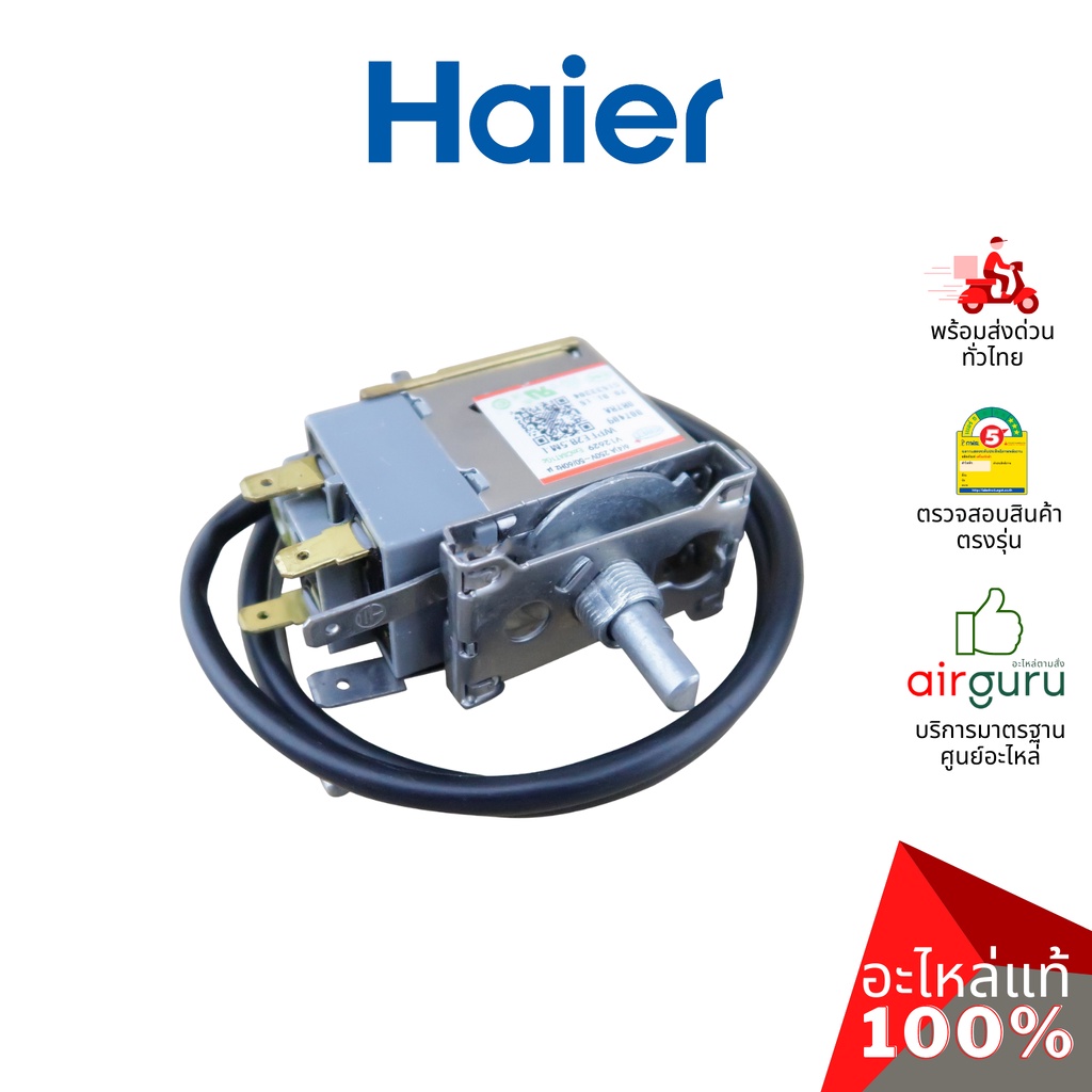 haier-รหัส-0074090878a-thermostat-อะไหล่-เทอร์โมสตัท-อะไหล่ตู้แช่-ไฮเออร์-ของแท้