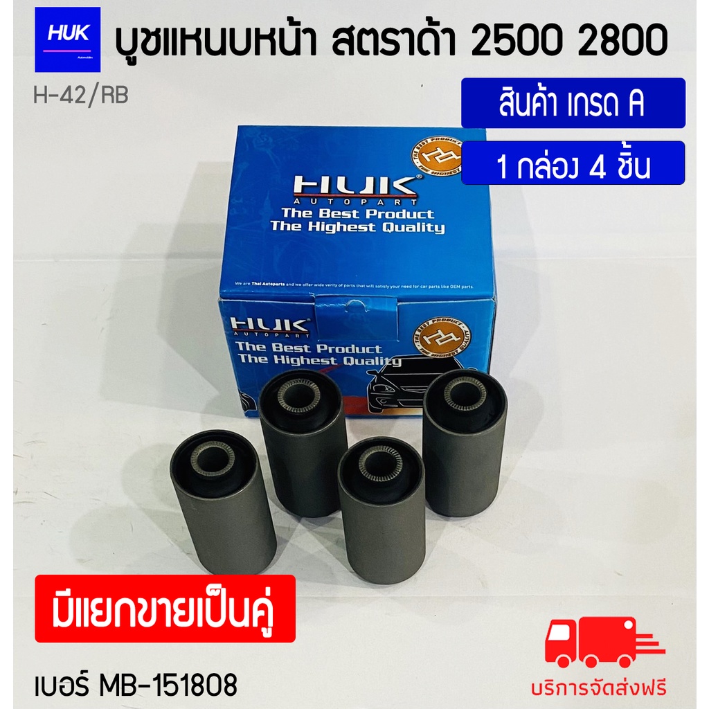 บูชแหนบหน้า-รุ่น-strada-2500-2800-สินค้าเกรด-a-h-042-rb