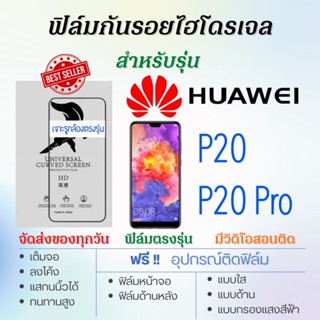 ฟิล์มไฮโดรเจล เต็มจอ ตรงรุ่น Huawei P20,P20 Pro ฟรี!อุปกรณ์ติดฟิล์ม ฟิล์มหัวเว่ย