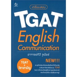 หนังสือ-เตรียมสอบ-tgat-english-communication-ผู้เขียน-ทีวี-จูเนียร์-สำนักพิมพ์-ganbatte-หนังสือ-แนวข้อสอบ-ม-ปลาย