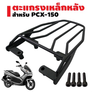 ตะแกรงเหล็กหลัง สำหรับ PCX-150 สีดำ