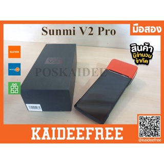 สินค้า เครื่องรับออเดอร์ sunmi V2 Proมือสอง