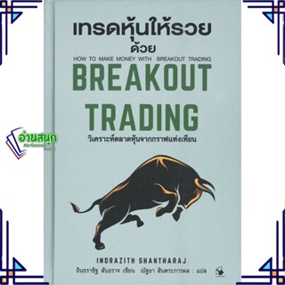 หนังสือ เทรดหุ้นให้รวยด้วยBREAKOUT TRADING(แข็ง) หนังสือการบริหาร/การจัดการ การเงิน/การธนาคาร สินค้าพร้อมส่ง