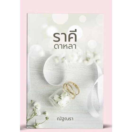 ราคีดาหลา-ณัฐณรา-หนังสือใหม่ในซีล