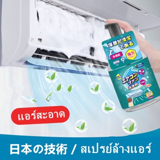 日本の技術โฟมล้างแอร์ สเปรย์ล้างแอร์ สเปรย์โฟมล้างแอร์ขนาด 300ml แอร์สะอาด ล้างแอร์