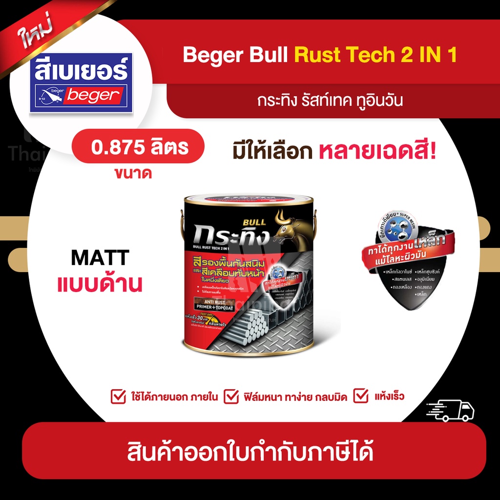BULL RustTech Matt สีทาเหล็กกัลวาไนซ์ 2IN1 ชนิดด้าน ขนาด 0.875 ลิตร ...