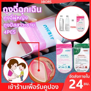 4PCS ถุงฉี่ผู้หญิง ถุงปัสสาวะชาย  700 ml