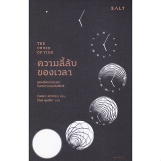 หนังสือ ความลี้ลับของเวลา : ถอดปริศนาแห่งเวลาใน สนพ.Salt Publishing หนังสือหนังสือสารคดี #BooksOfLife