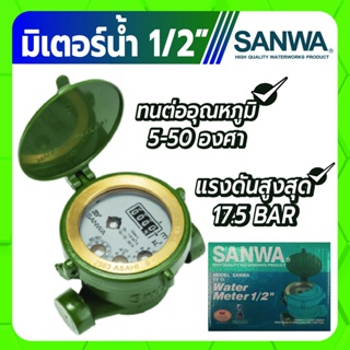 SANWA มิเตอร์น้ำ มาตรวัดน้ำ ขนาด 1/2" ระบบเฟืองจักรชั้นเดียว อ่านค่าปริมาตรได้แม่นยำ