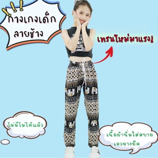 CASDON-กางเกงลายช้าง เอวยางยืด กางเกงแฟชั่น CHANG THAI  ไซส์เด็กตัดเย็บละเอียดเนื้อผ้าเกรดพรีเมี่ยม กางเกงแฟชั่น FA-903