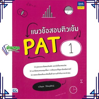 หนังสือ แนวข้อสอบติวเข้ม PAT1 ผู้แต่ง อ.ธีรยุทธ กิติพฤฒิพันธุ์ สนพ.Think Beyond หนังสือคู่มือเรียน คู่มือเตรียมสอบ