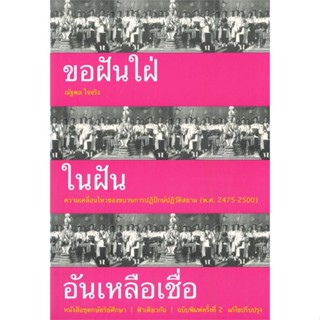 หนังสือ ขอฝันใฝ่ในฝันอันเหลือเชื่อ ผู้แต่ง ณัฐพล ใจจริง สนพ.ฟ้าเดียวกัน หนังสือหนังสือสารคดี #BooksOfLife